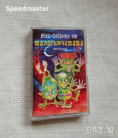 Най-доброто от Таласъмчетата