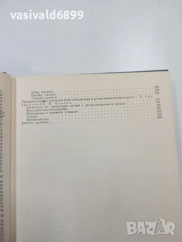 "Гинекология", снимка 10 - Специализирана литература - 47803573