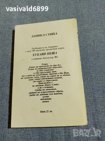 Даниел Стийл - Хубави неща , снимка 3 - Художествена литература - 56087183