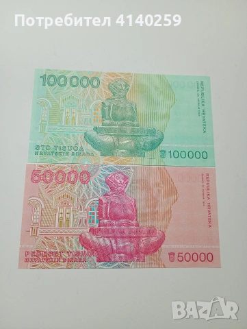 ХЪРВАТИЯ БАНКНОТИ , снимка 3 - Нумизматика и бонистика - 53189327