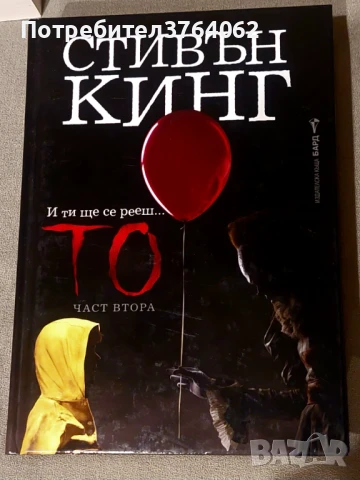 То. Книга 2 Стивън Кинг