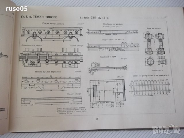 Книга"Албум за горното строен.на жел.път-Македонски"-120стр., снимка 6 - Специализирана литература - 37691746