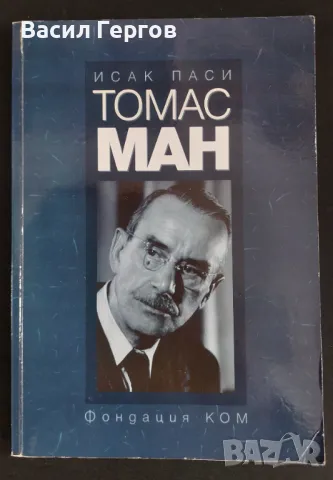 Томас Ман Исак Паси, снимка 1