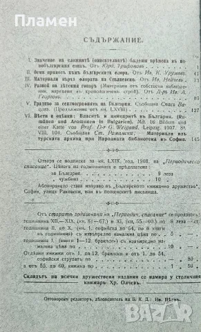 Периодическо списание на Българското книжовно дружество. Бр. 69: Свезка 1-2 /1908/, снимка 3 - Антикварни и старинни предмети - 49811030