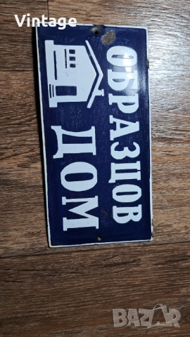 Емайлирана табела - Образцов дом