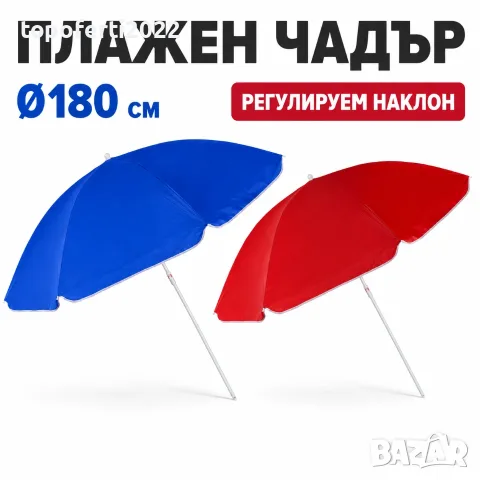 ГОЛЯМ Плажен чадър PA1690 Ø180 см – регулируем наклон, син или червен