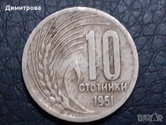10 стотинки 1951 Народна Република България, снимка 1 - Нумизматика и бонистика - 31239774