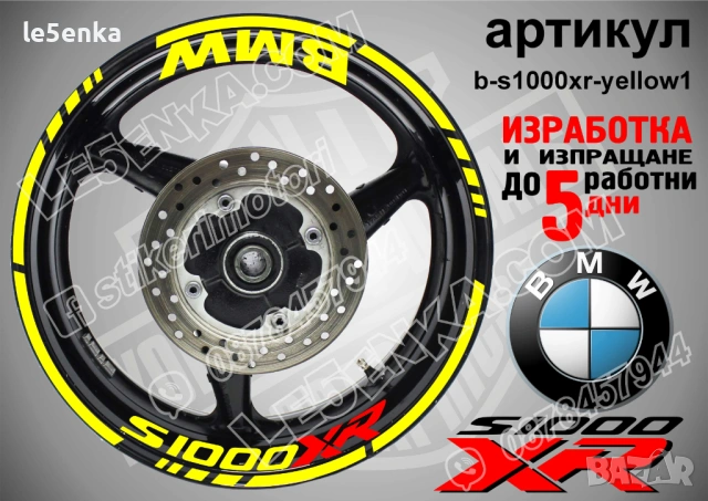 BMW S1000XR кантове + надписи за джанти, снимка 10 - Аксесоари и консумативи - 21383173