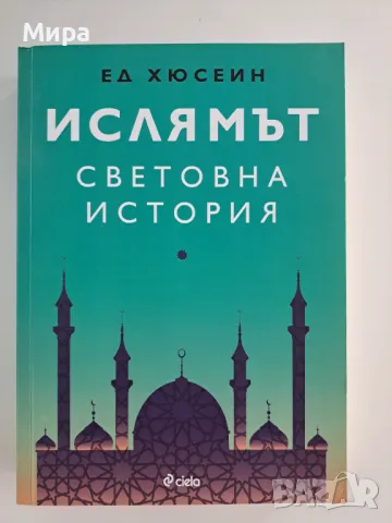 Ислямът световна история