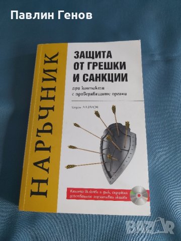 Наръчник Защита от грешки и санкции при контакти с проверяващите органи , Има CD диск, снимка 3 - Специализирана литература - 42791740