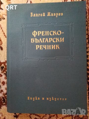 Френско-български речник