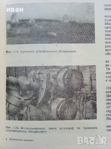 Любителски телескопи - С.Кафеджиев - 1976г.  , снимка 4 - Специализирана литература - 38650558