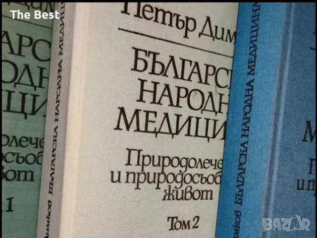 Петър Димков Българска Народна Медицина - пълен комплект от три тома