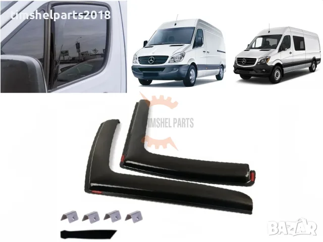 2 броя Предни Ветробрани за Mercedes Sprinter W906 / VW Crafter 2006-2018 год.