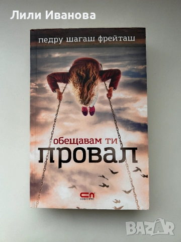 Обещавам ти провал - Педру Шагаш Фрейташ