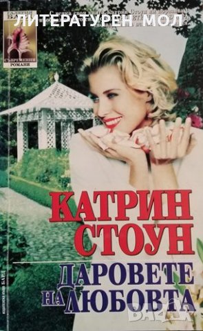 Даровете на любовта. Катрин Стоун, 1996г., снимка 1