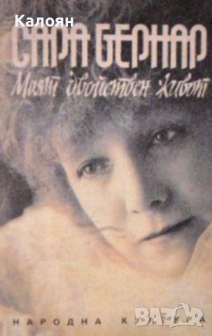 Сара Бернар - Моят двойствен живот (1992)