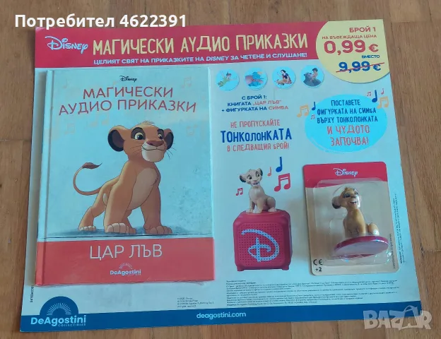 Магически аудио приказки брой 1 "Цар лъв"