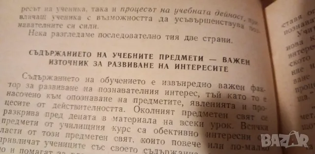 Формиране на познавателните интереси у учениците в процеса на обучението - Г. Н. Шчукина, снимка 7 - Специализирана литература - 47611395