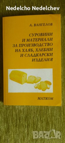 Суровини и материали за производство на хляб,хлебни и сладкарски изделия, снимка 1 - Специализирана литература - 42322129