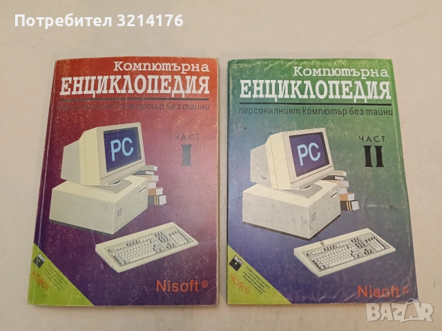Компютърна енциклопедия. Част 1-2 – Колектив (1993)