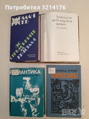Антология на българския разказ в два тома. Том 1 – Сборник, снимка 2 - Българска литература - 51699187