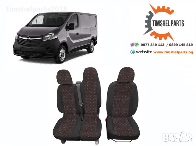 Тапицерия лукс капитонирана Опел Виваро 2+1 2014 Opel Vivaro