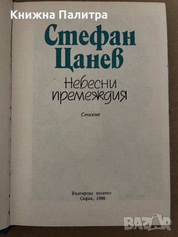 Небесни премеждия -Стефан Цанев, снимка 2 - Българска литература - 42922136