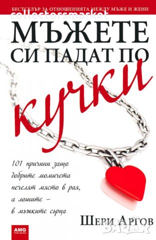 Мъжете си падат по кучки