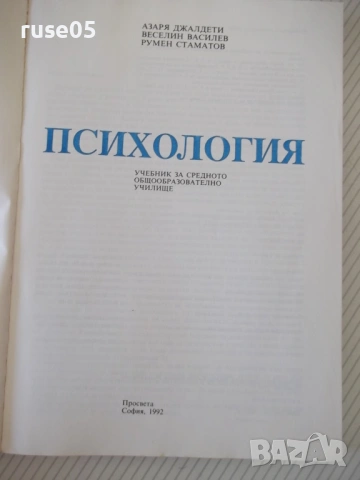 Книга "Психология - Азаря Джалдети" - 240 стр., снимка 2 - Учебници, учебни тетрадки - 54358700