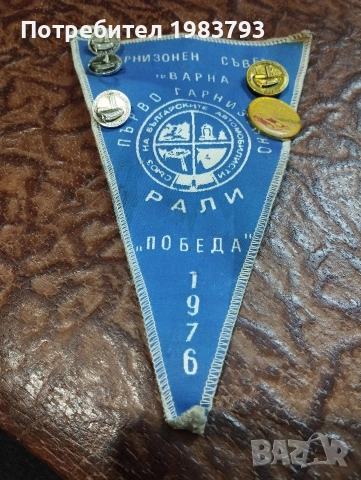 Първо гарнизонно рали Победа 1976г.флагче със значки., снимка 4 - Антикварни и старинни предмети - 54146826