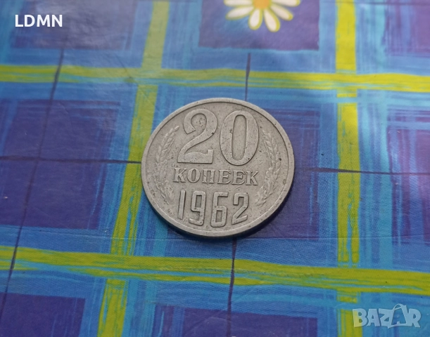 20 Копейки 1962 СССР