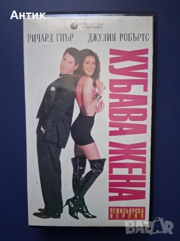 Видеокасета VHS Хубава Жена