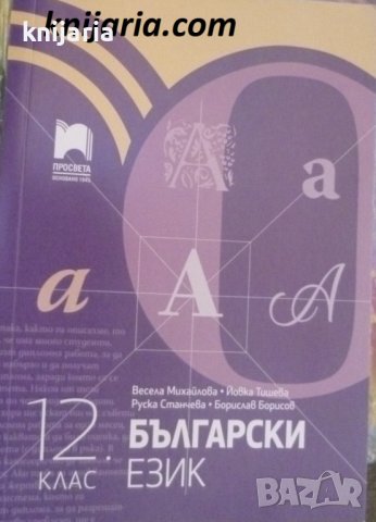 Учебник по Български език за 12 клас