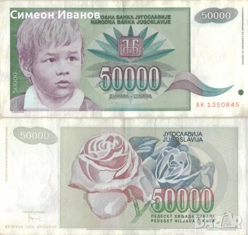 Югославия 50 000 динара 1992 година #5057, снимка 1