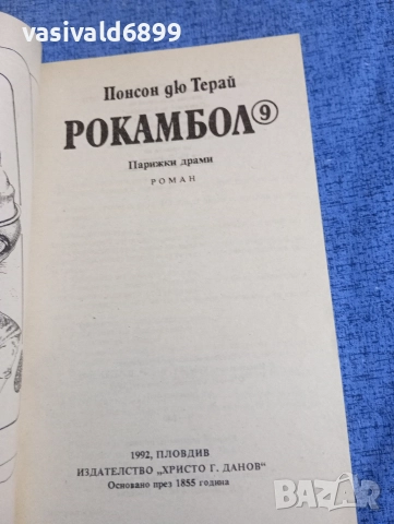 Понсон дю Терай - Рокамбол 9, снимка 4 - Художествена литература - 52788965