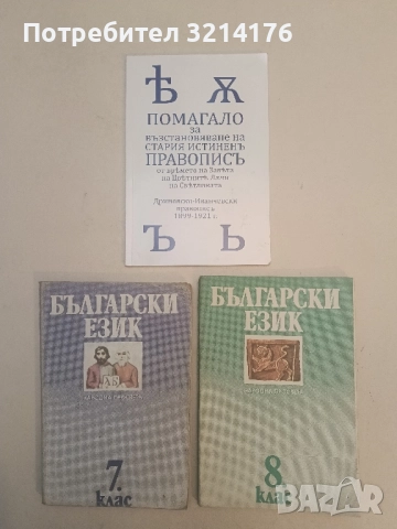 Помагало за възстановяване на стария истиненъ правописъ отъ врeмето на Завeта - Колектив
