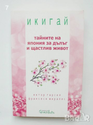 Книга Икигай: Тайните на Япония за дълъг и щастлив живот - Ектор Гарсия, Франсеск Миралес 2016 г., снимка 1