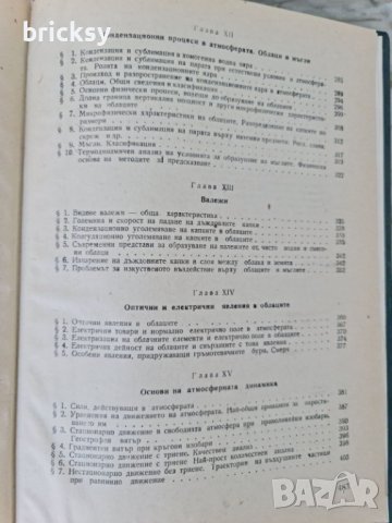Обща метеорология Основи на физиката на атмосферата, снимка 8 - Специализирана литература - 42343501