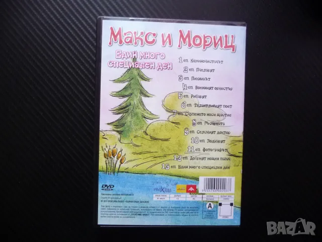 Макс и Мориц DVD филм Един много специален ден пакостници хулигани, снимка 3 - Анимации - 48592649