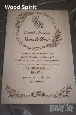 Дървени сватбени покани 
