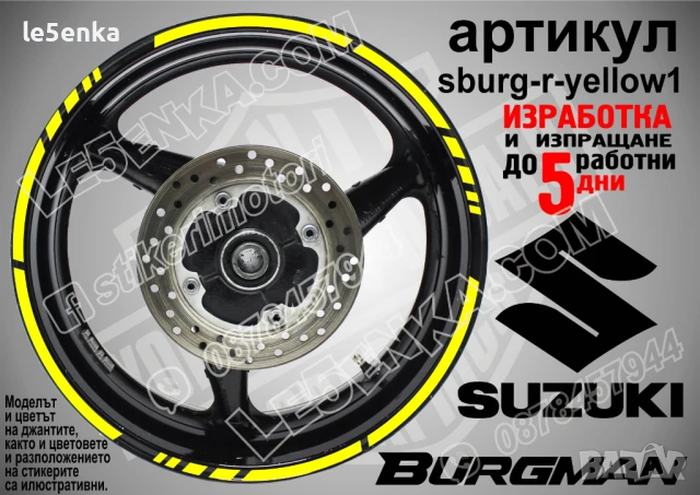 Suzuki Burgman Yellow кантове за джанти sburg-r-yellow1