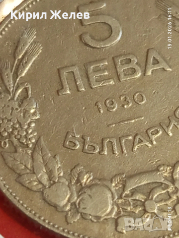 Монета 5 лева 1930г. Царство България Хан Крум за КОЛЕКЦИЯ 53029, снимка 4 - Нумизматика и бонистика - 53111202