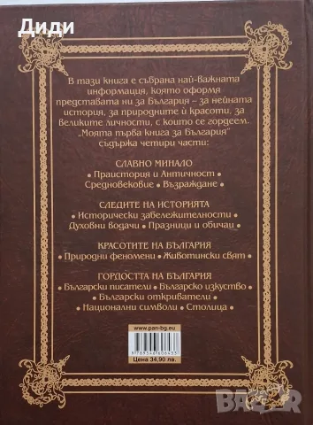 Цанко Лалев и др - Моята първа книга за България, снимка 2 - Учебници, учебни тетрадки - 56155099