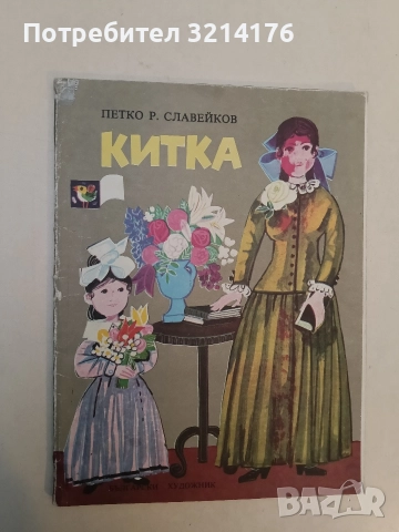Китка - Петко Р. Славейков