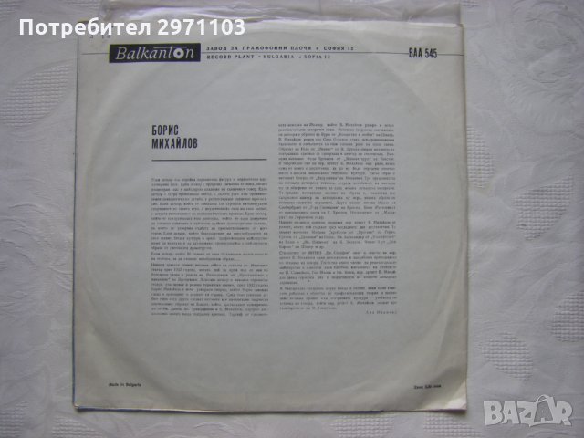 ВАА 545 - Рецитал на Борис Михайлов, снимка 4 - Грамофонни плочи - 35547235