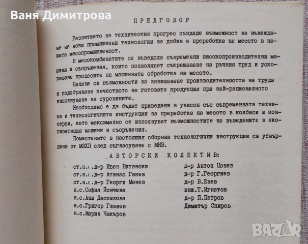 Сборник технологични инструкции за производство на месни произведения, снимка 8 - Специализирана литература - 53934447
