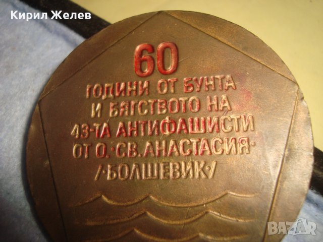 ОСТРОВ Св. АНАСТАСИЯ БОЛШЕВИК ЮБИЛЕЕН МЕДЕН ПЛАКЕТ 60 ГОДИНИ от БУНТА на 43-та АНТИФАШИСТИ 31968, снимка 12 - Антикварни и старинни предмети - 38165670