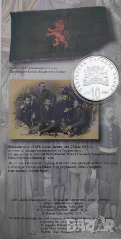 10 лева 2015 130 год. от Съединението на България, снимка 4 - Нумизматика и бонистика - 50603647