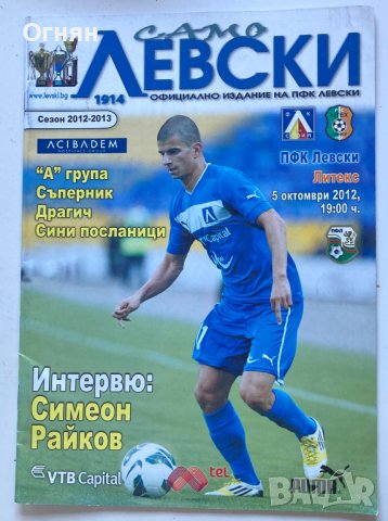 Футболни програми Левски София, снимка 4 - Антикварни и старинни предмети - 37550389